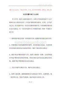 社区民警年底个人总结.docx