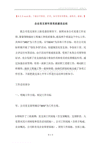 企业党支部年度党政建设总结.docx