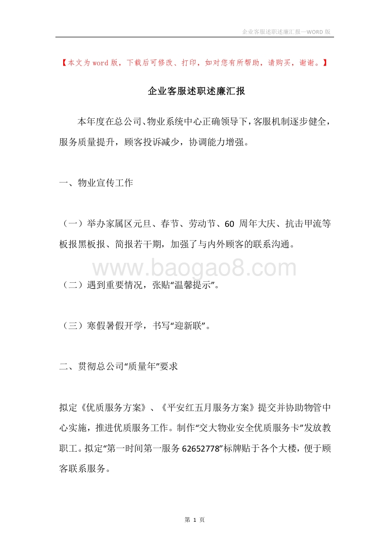 企业客服述职述廉汇报.docx_第1页