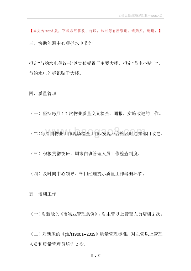 企业客服述职述廉汇报.docx_第2页