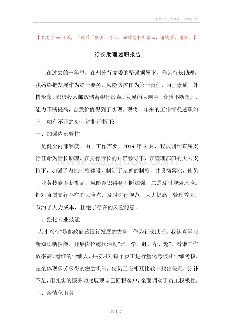 行长助理述职报告.docx_第1页
