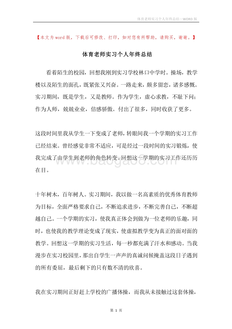 体育老师实习个人年终总结.docx_第1页