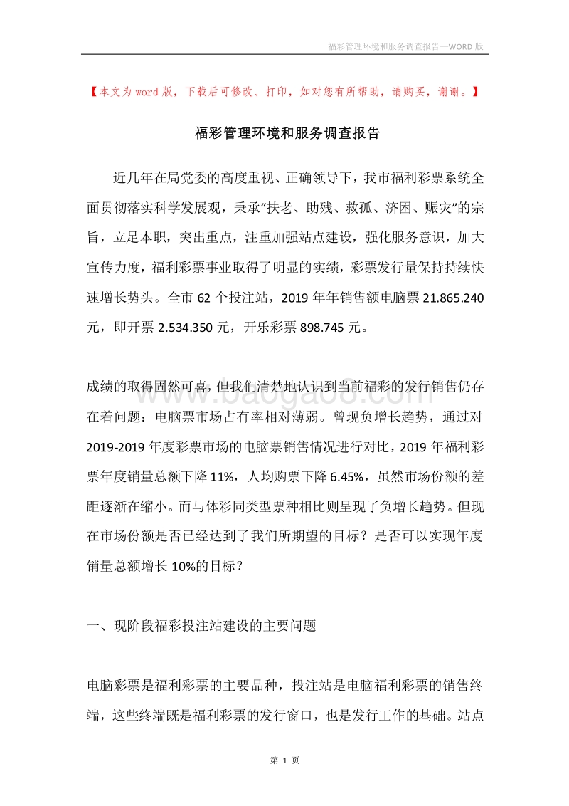 福彩管理环境和服务调查报告.docx_第1页