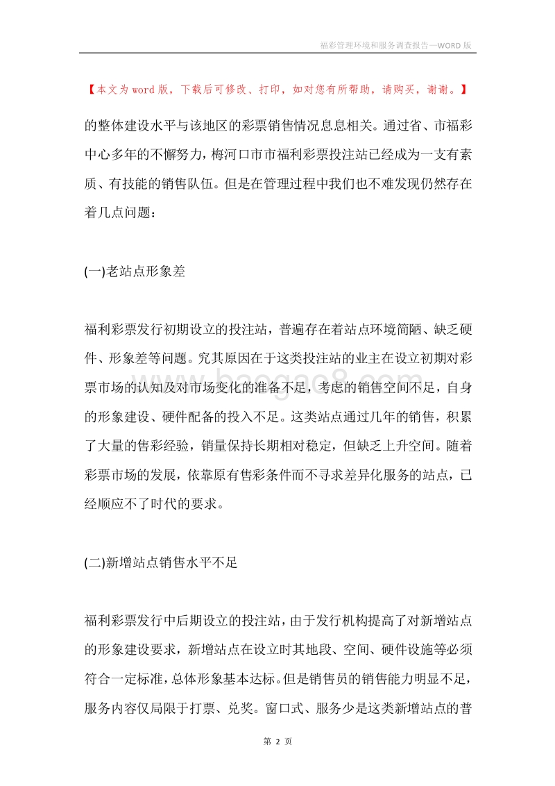 福彩管理环境和服务调查报告.docx_第2页