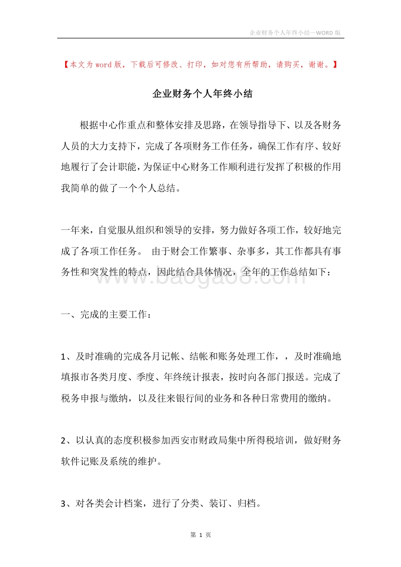 企业财务个人年终小结.docx_第1页