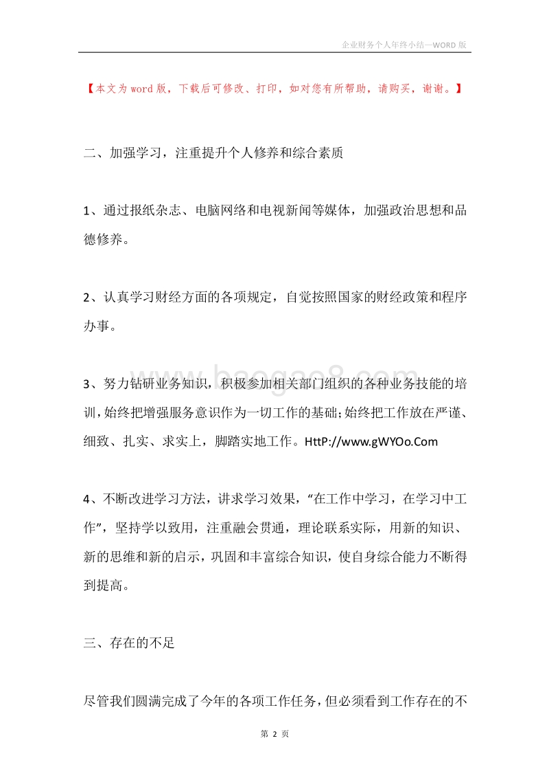 企业财务个人年终小结.docx_第2页