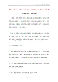 企业财务个人年终小结.docx