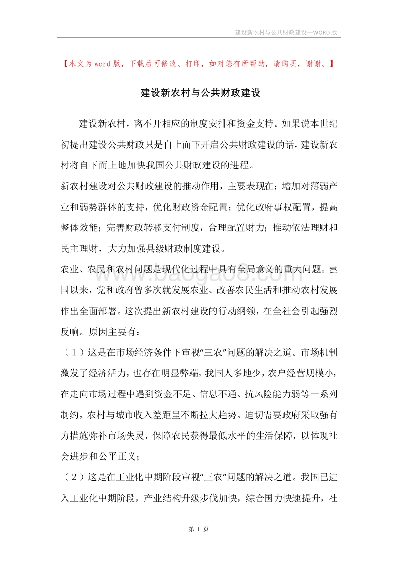 建设新农村与公共财政建设.docx_第1页