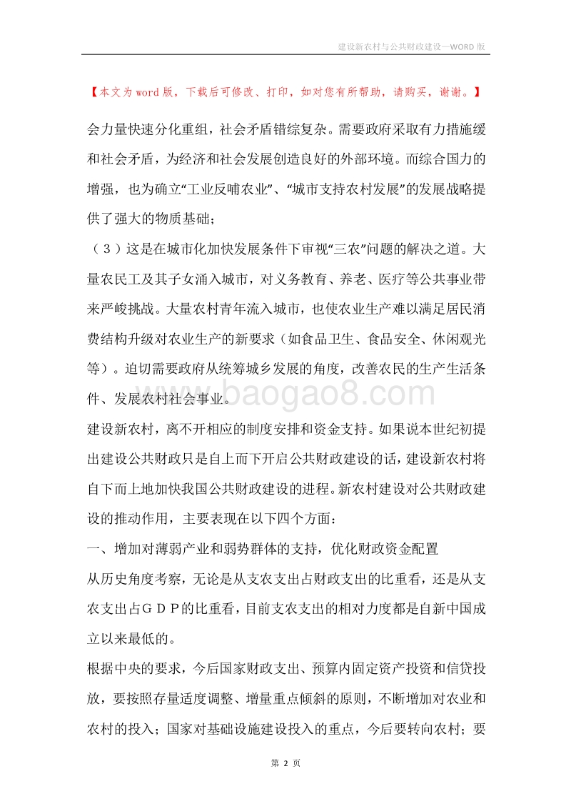 建设新农村与公共财政建设.docx_第2页