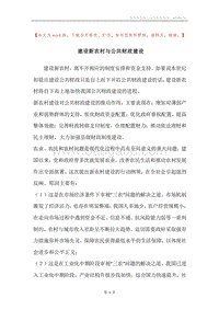 建设新农村与公共财政建设.docx