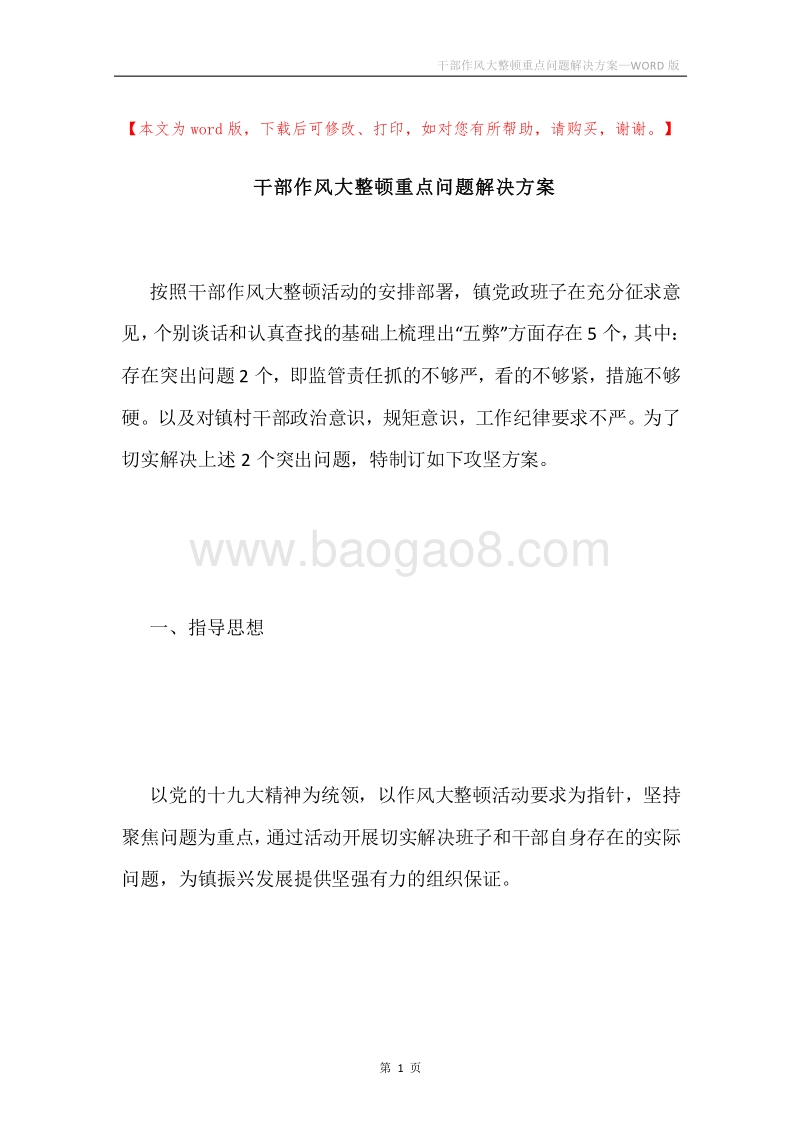 干部作风大整顿重点问题解决方案.docx_第1页