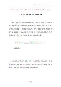 干部作风大整顿重点问题解决方案.docx