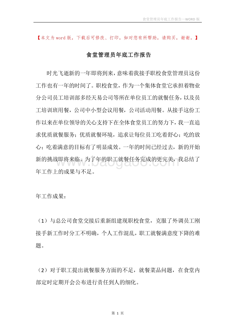 食堂管理员年底工作报告.docx_第1页