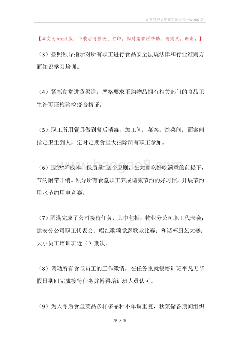 食堂管理员年底工作报告.docx_第2页