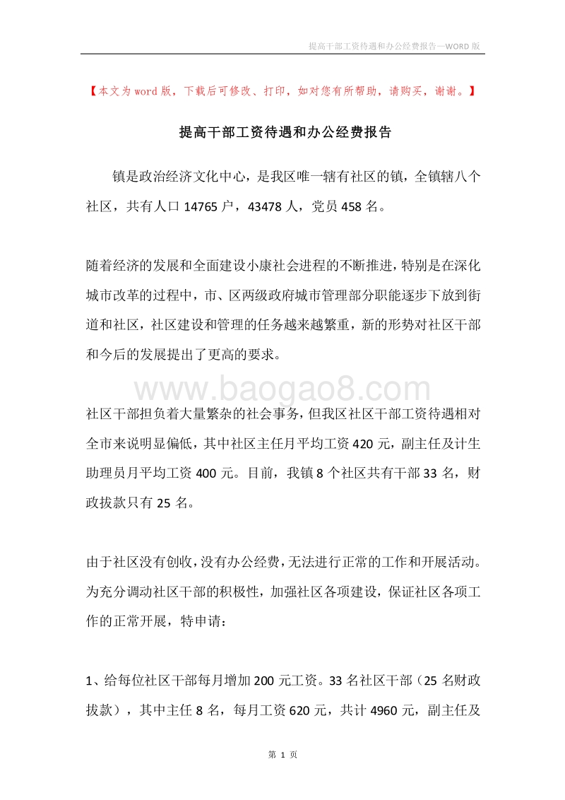 提高干部工资待遇和办公经费报告.docx_第1页