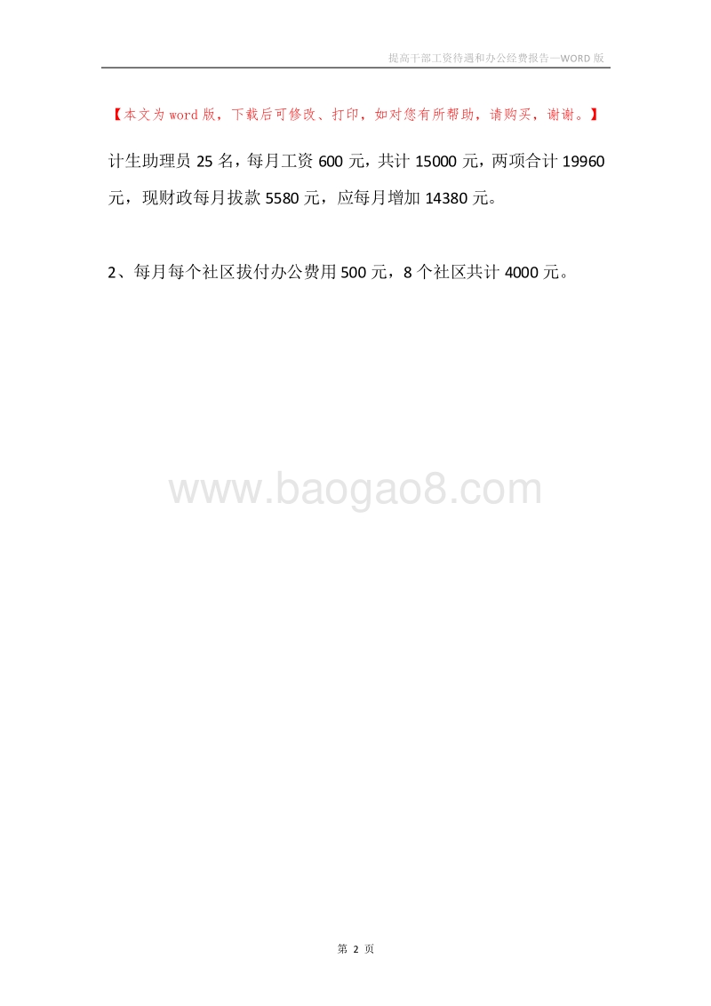 提高干部工资待遇和办公经费报告.docx_第2页