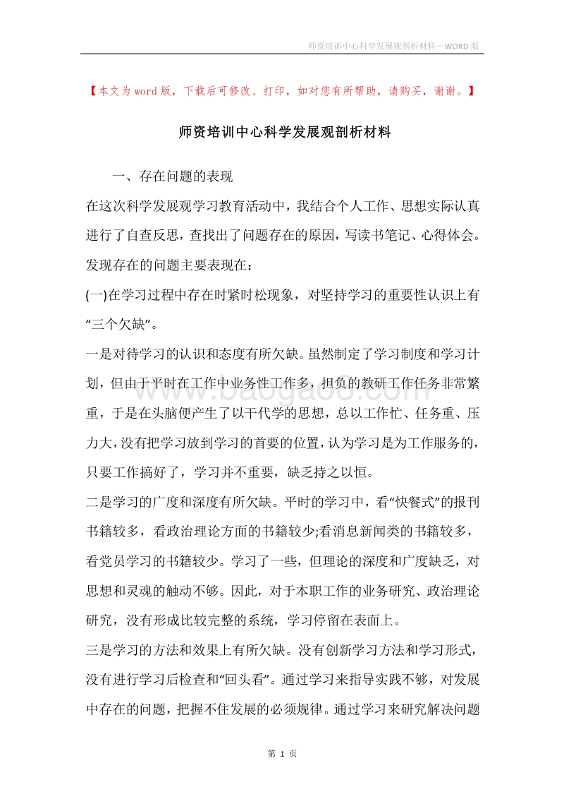 师资培训中心科学发展观剖析材料.docx_第1页