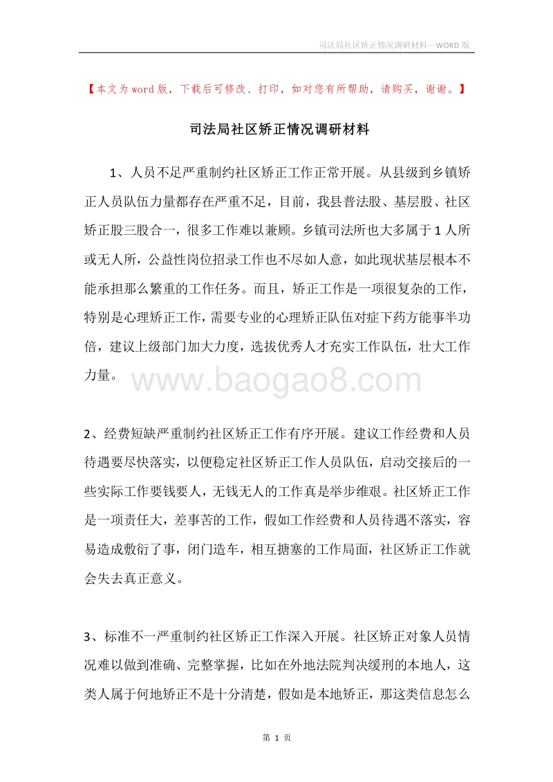 司法局社区矫正情况调研材料.docx_第1页
