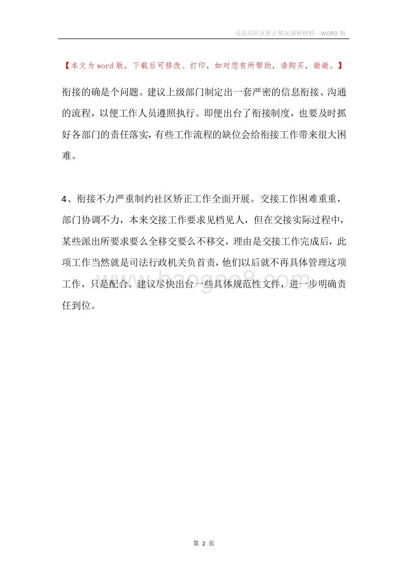 司法局社区矫正情况调研材料.docx_第2页