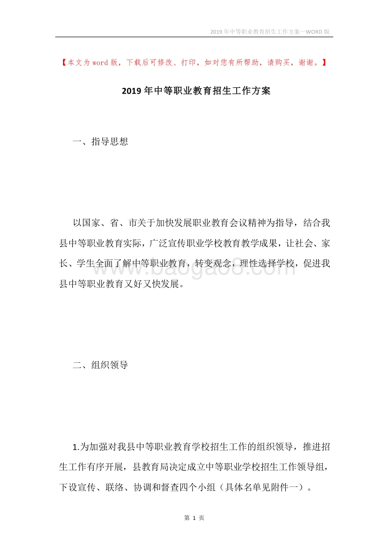 2019年中等职业教育招生工作方案.docx_第1页