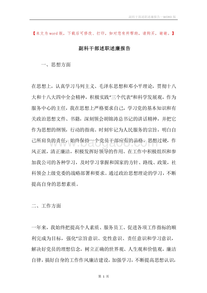 副科干部述职述廉报告.docx_第1页