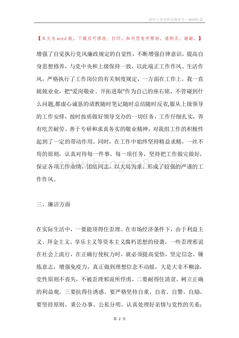 副科干部述职述廉报告.docx_第2页