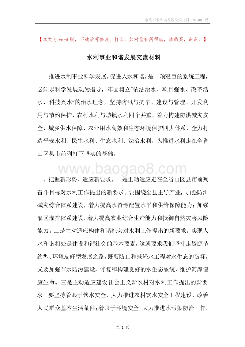 水利事业和谐发展交流材料.docx_第1页