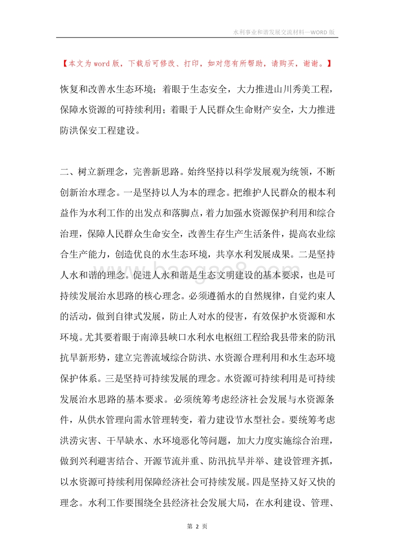 水利事业和谐发展交流材料.docx_第2页
