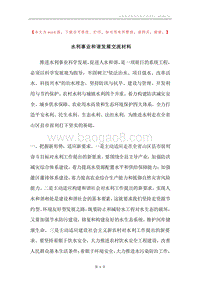 水利事业和谐发展交流材料.docx