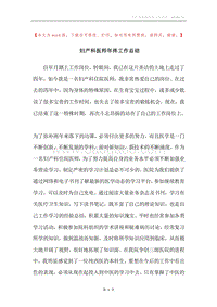 妇产科医师年终工作总结.docx