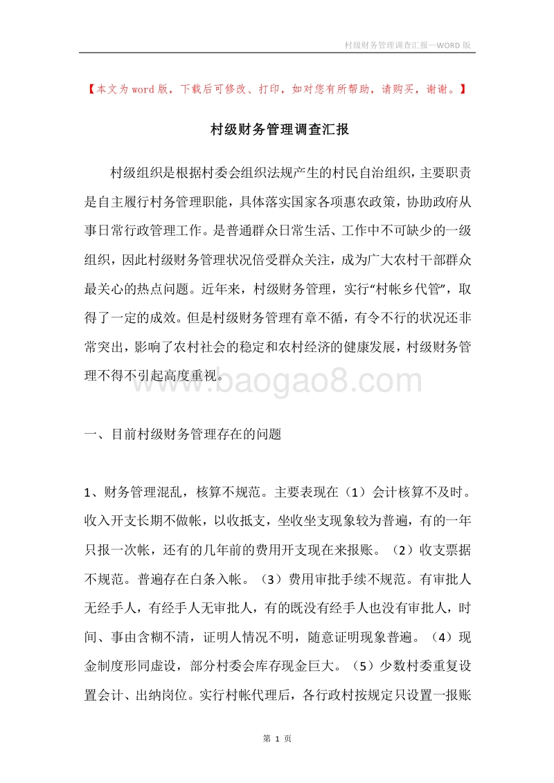 村级财务管理调查汇报.docx_第1页