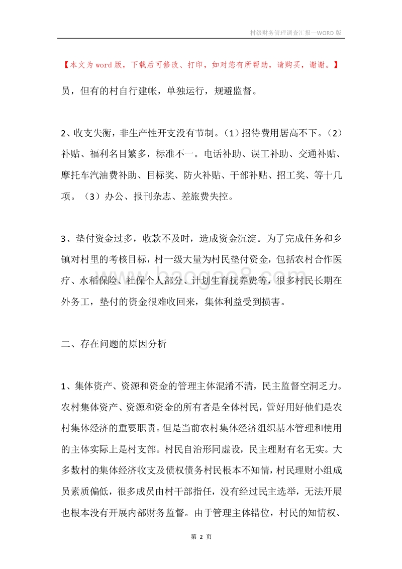 村级财务管理调查汇报.docx_第2页