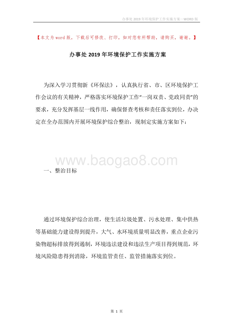 办事处2019年环境保护工作实施方案.docx_第1页