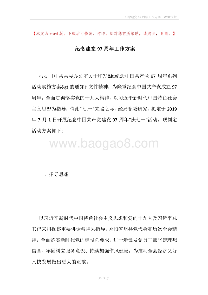 纪念建党97周年工作方案.docx_第1页