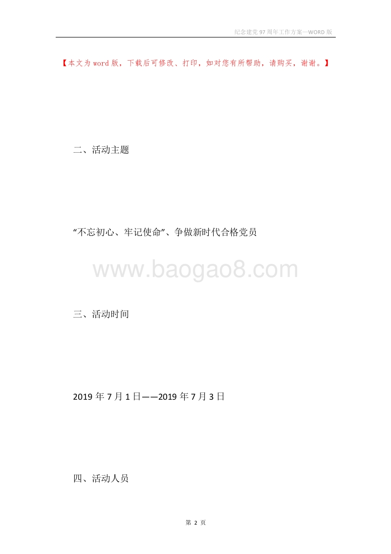 纪念建党97周年工作方案.docx_第2页