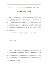 纪念建党97周年工作方案.docx