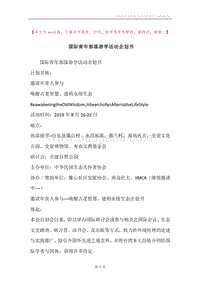 国际青年部落游学活动企划书.docx