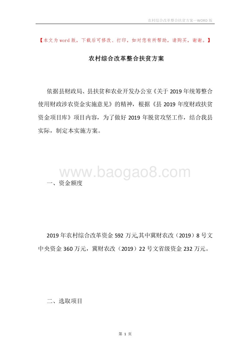 农村综合改革整合扶贫方案.docx_第1页