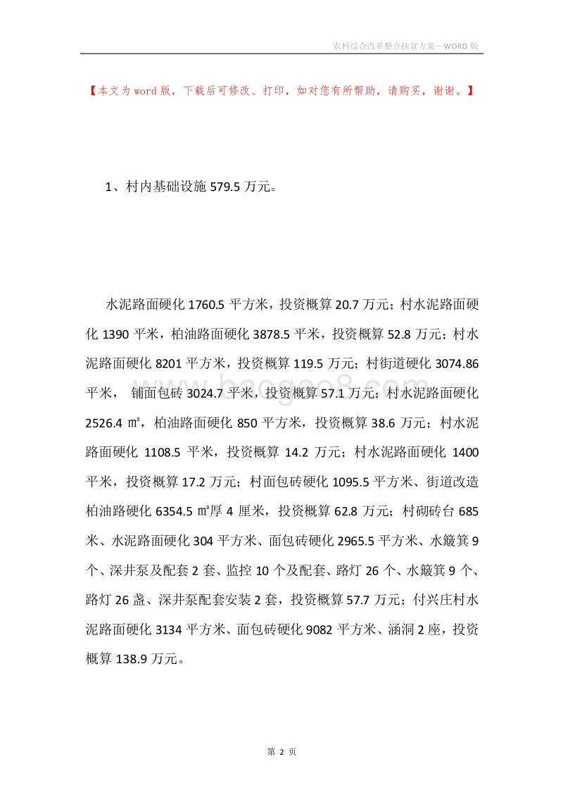 农村综合改革整合扶贫方案.docx_第2页