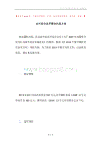 农村综合改革整合扶贫方案.docx