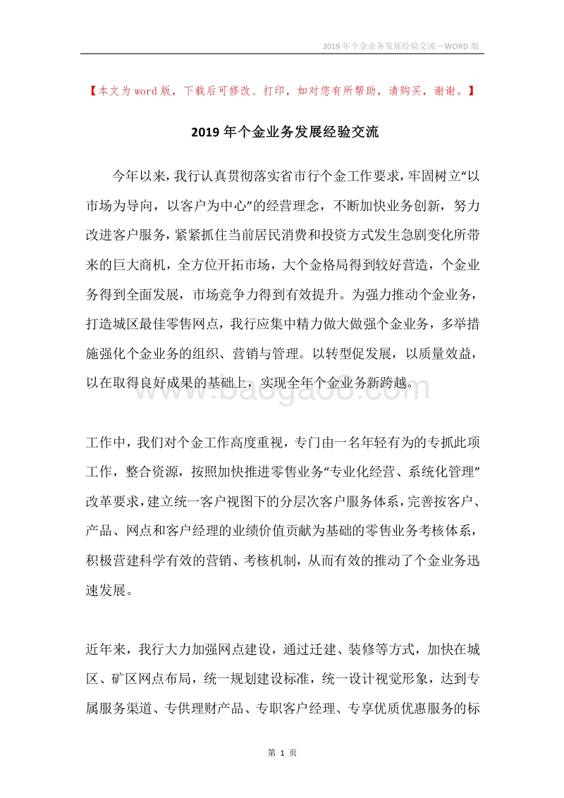 2019年个金业务发展经验交流.docx_第1页