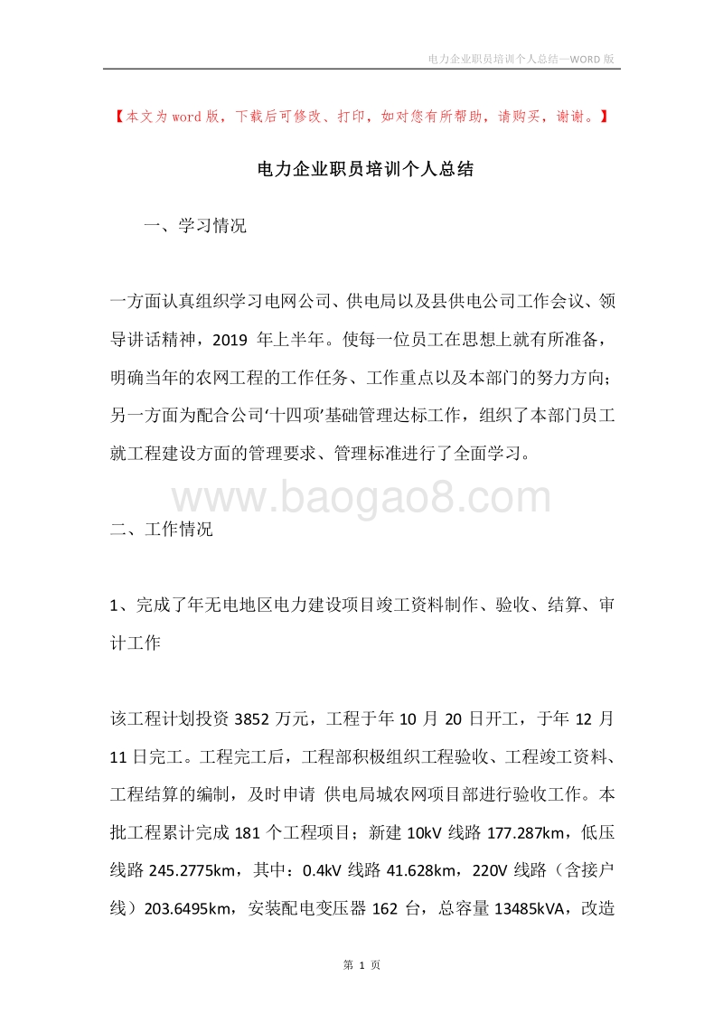 电力企业职员培训个人总结.docx_第1页
