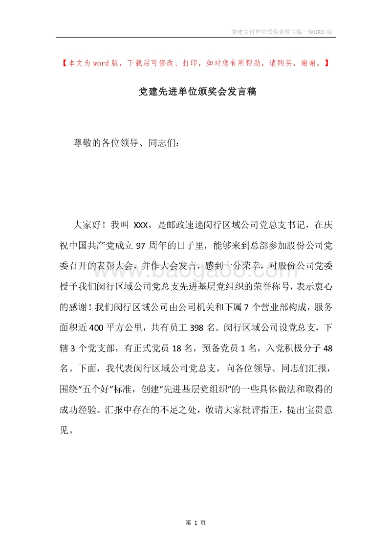 党建先进单位颁奖会发言稿.docx_第1页