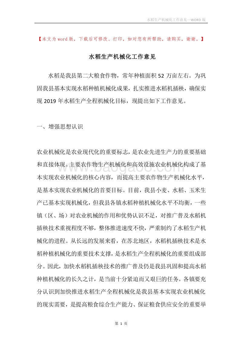 水稻生产机械化工作意见.docx_第1页