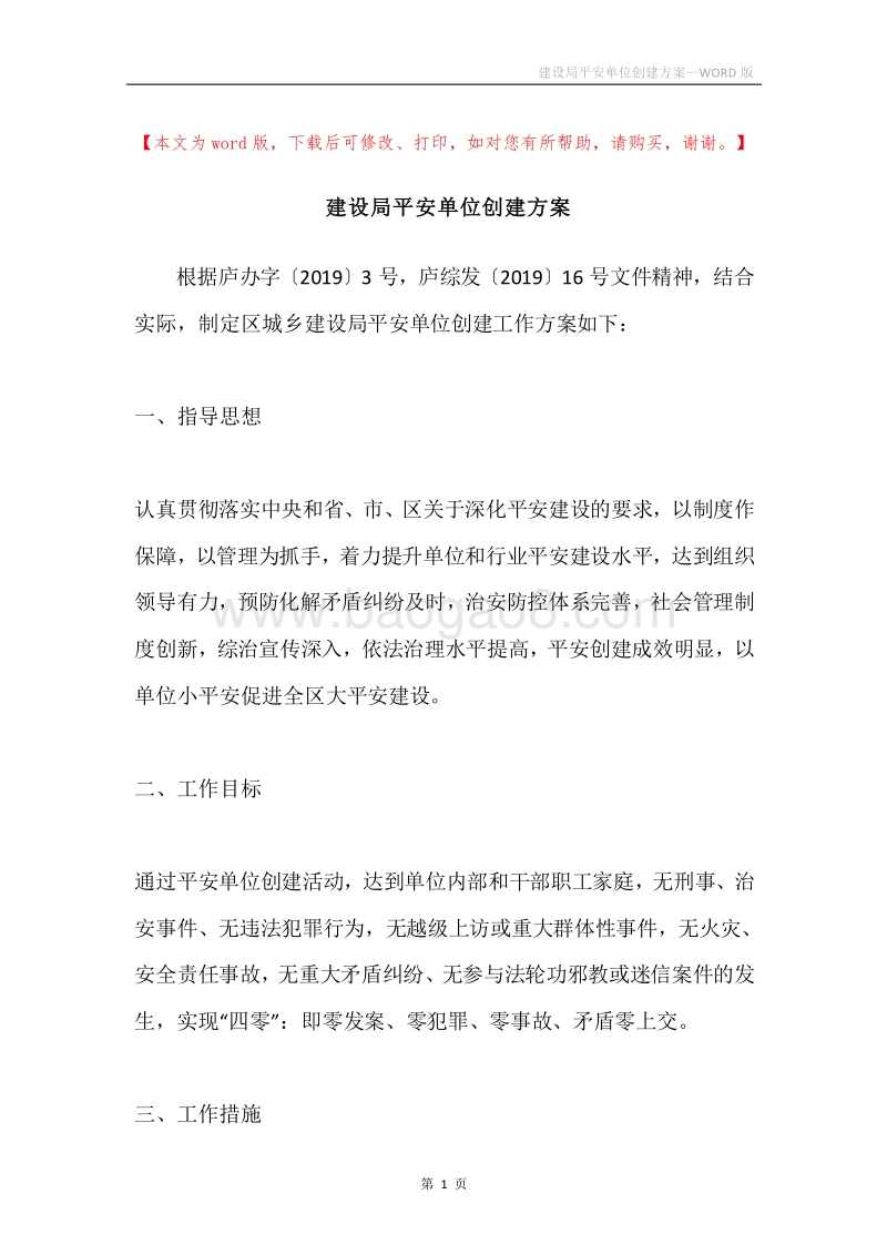 建设局平安单位创建方案.docx_第1页