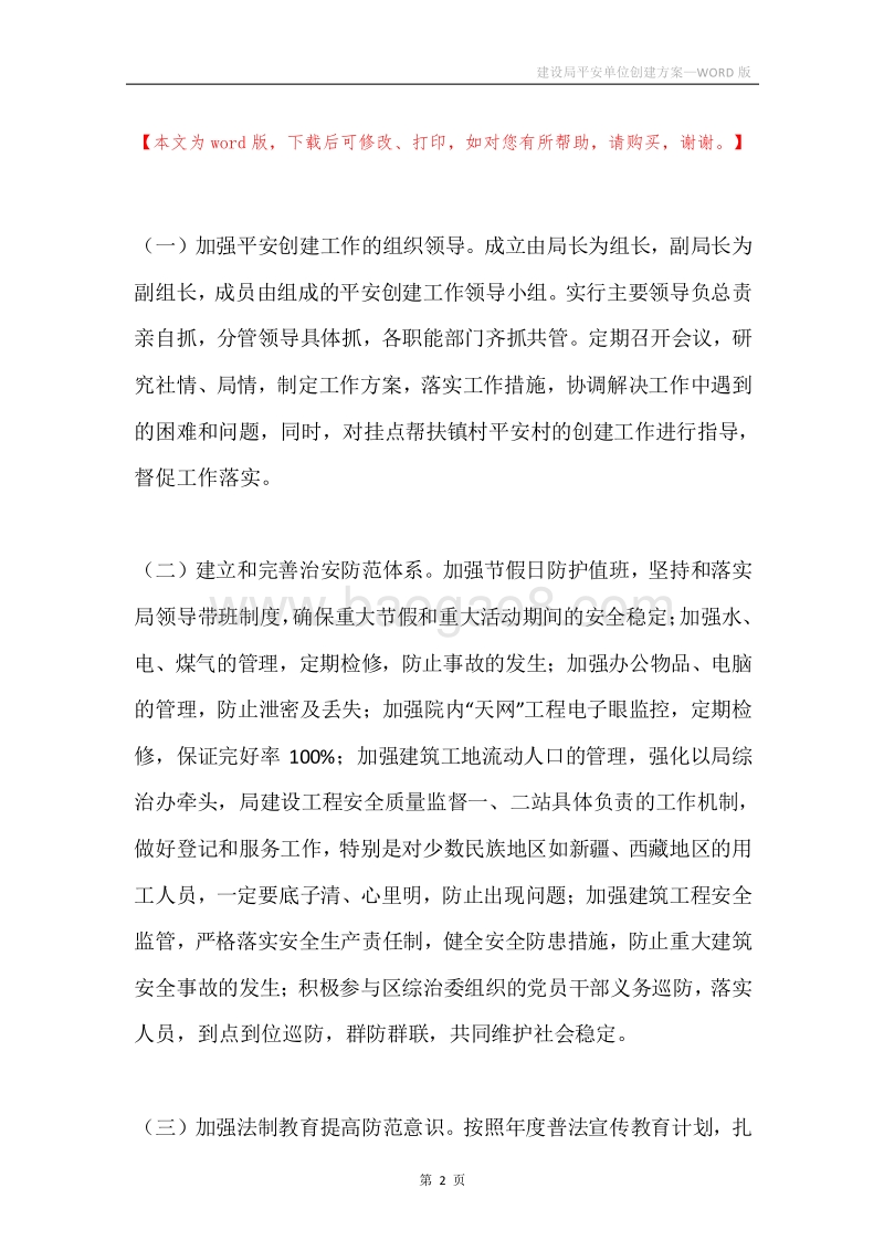 建设局平安单位创建方案.docx_第2页
