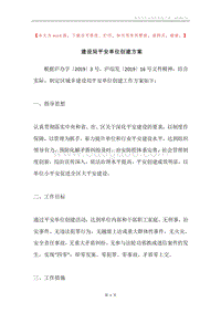 建设局平安单位创建方案.docx