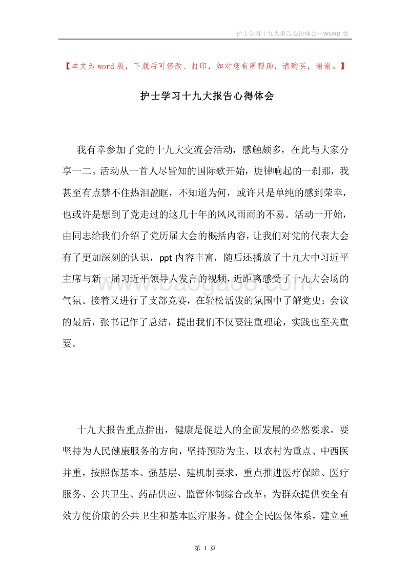 护士学习十九大报告心得体会.docx_第1页