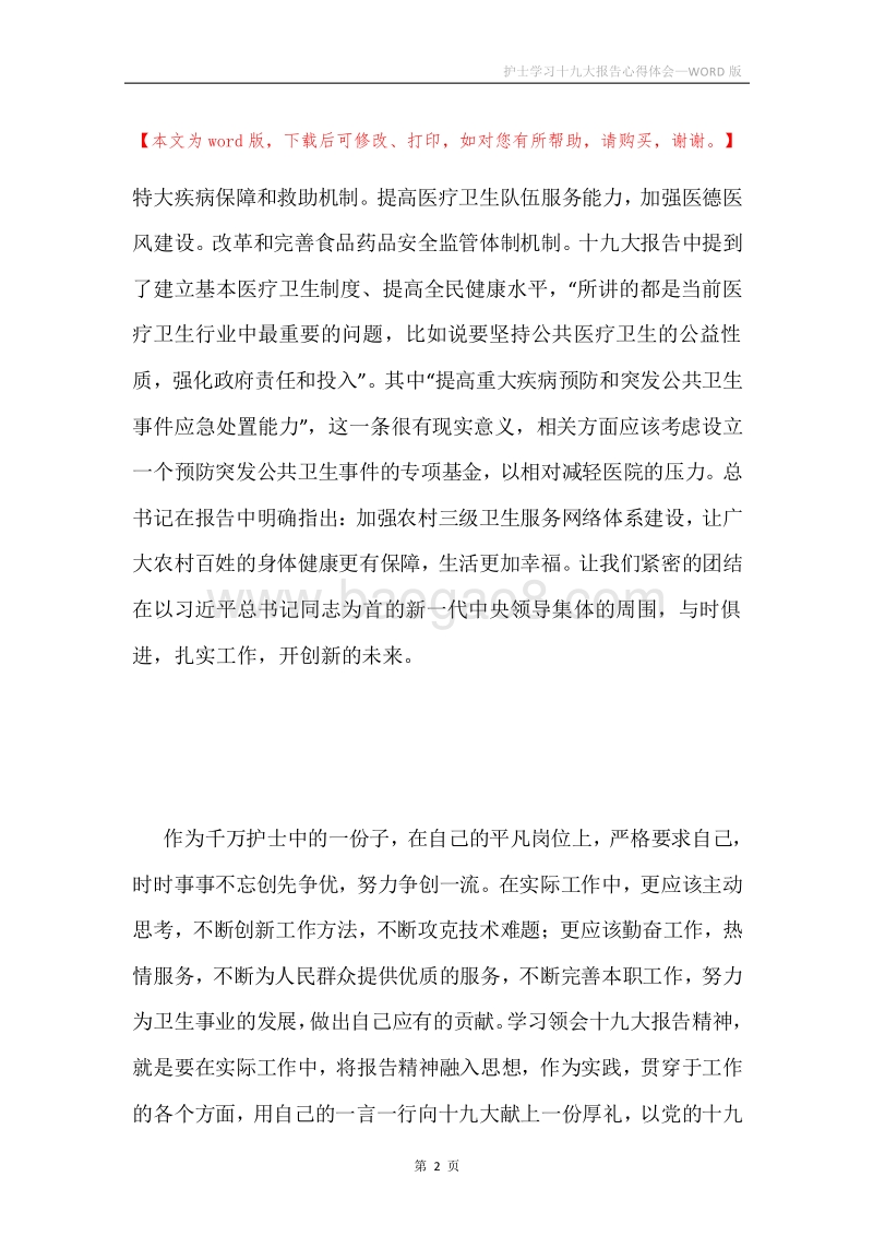 护士学习十九大报告心得体会.docx_第2页