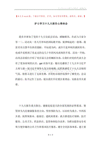 护士学习十九大报告心得体会.docx